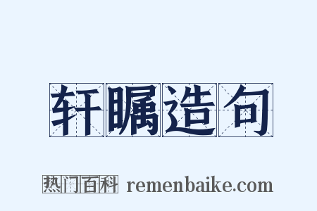 轩瞩造句是什么意思的图片